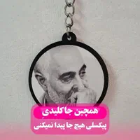چاپ عکس و طرح دلخواه روی جاکلیدی پیکسلی|زیورآلات و اکسسوری|مشهد, شهرک مهرگان|دیوار