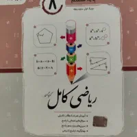 کتاب کمک درسی پایه هشتم