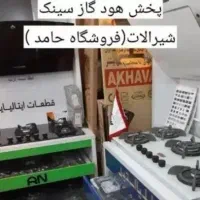 اجاق گاز رومیزی و صفحه ای/هود /شیرآلات/ قطعه اصلی/