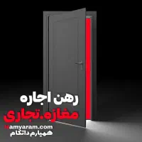 اجاره مغازه تجاری