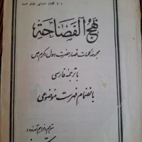 کتاب نحج البلاغه و نحج الفصاحه|کتاب و مجله مذهبی|تهران, شارق|دیوار