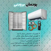 آموزش تعمیر یخچال اسپیلت و سیستم برودتی + مدرک فنی