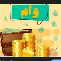 وام ۱۰۰ میلیونی بانک سپه