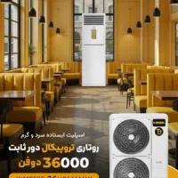 *فروش کولر گازی با بهترین قیمت|کولر گازی و فن‌کوئل|کرج, باغستان|دیوار