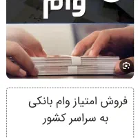 فروش امتیاز وام بانکی