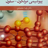 بیوشیمی مولکول سلول دکتر رضا محمدی