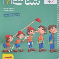 کتاب زیست پینوکیو دهم و یازدهم نو و فنر شده