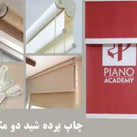 مرکز تولید و چاپ پرده تبلیغاتی زبرا شید سه بعدی|پرده، رانر، رومیزی|قم, میرزائیه|دیوار