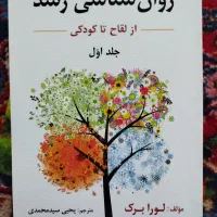 روانشناسی رشد لورابرک