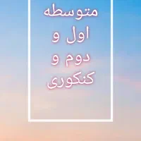 تدریس خصوصی و گروهی|خدمات آموزشی|میناب, |دیوار