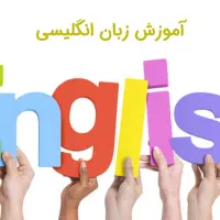 آموزش و رفع اشکال زبان انگلیسی