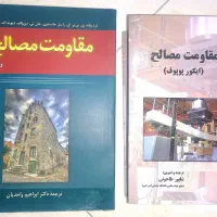 دو عدد کتاب مقاومت مصالح