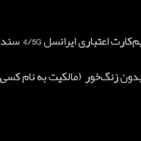 سیم کارت خط اعتباری ایرانسل سند سفید|سیم‌کارت|بروجرد, |دیوار