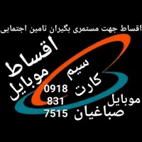 گوشی اقساط جهت حقوق بگیر بانک رفاه ( صباغیان )|موبایل|کرمانشاه, |دیوار