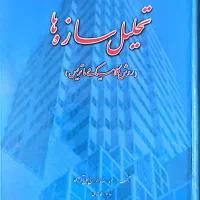 تحلیل سازه ها (روش کلاسیک و ماتریس) عمران