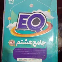 کتاب EQ جامع هشتم گاج