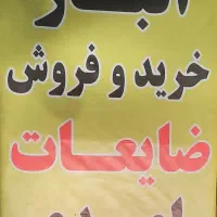 ضایعات آهن /درب و پنجره وغیره کیلو۲۰هزار