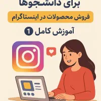 کاراینترنتی وفروش محصولات در اینستاگرام