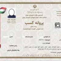 مشاوره اخذجواز کسب صنفی وصنعتی وورزشی