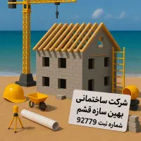 پیمانکاری/بازسازی،نوسازی جزء وکلی ساختمان/تاسیسات