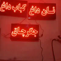 تابلو روان جگر چاق کباب داغ نان داغ سالم تمیز