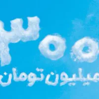 وام 300 میلیون تومانی