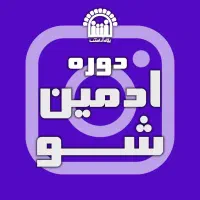 آموزش ادمین بدون هزینه