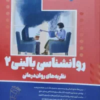 کتاب روانشناسی بالینی ۲ نظریه های روان درمانی