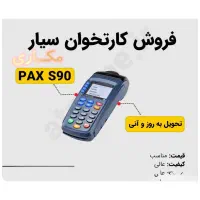 فروش کارتخوان سیار PAX S90 دسته دوم