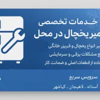تعمیر یخچال در محل