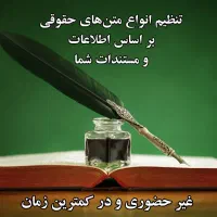 فقط ۱۸۰ تنظیم فوری عریضه/اظهارنامه/دادخواست/شکایت