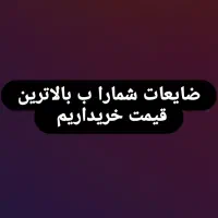 خرید ضایعات مسی آهنی ب صورت نقد