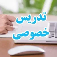 معلم خصوصی پایه های اول تا سوم
