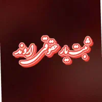 کارگزار رسمی منطقه آزاد اروند آبادان