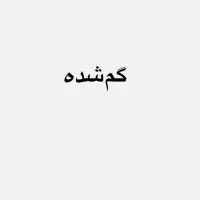 گردنبند طلا گمشده