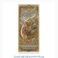 فروش نخ و نقشه فرش شایان