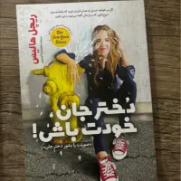 کتاب دختر جان خودت باش