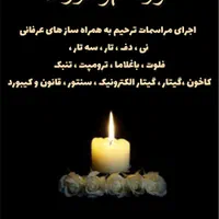 اجرای مراسمات ترحیم به همراه مداح ، خواننده و ساز|خدمات پذیرایی، مراسم|تهران, تهرانپارس شرقی|دیوار