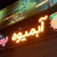 تابلوساز تابلو حروف سوئدی لبه پلاستیک|فروشگاه و مغازه|نیشابور, امین اسلامی|دیوار