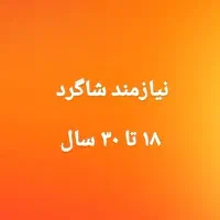 شاگرد عطاری