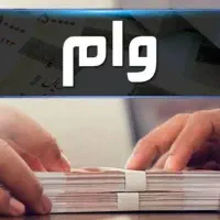 وام ۱۵۰ میلیونی ۷ ساله ۴ درصد