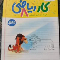 کتاب کار ریاضی هشتم خیلی سبز