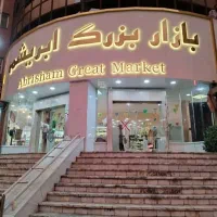 تجاری 170 متر روبروی مجتمع ابریشم