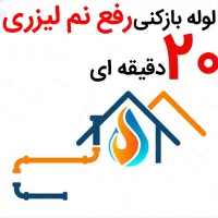 لوله بازکنی*40%تخفیف*رفع نمزدگی بدون خرابی.کشی|خدمات پیشه و مهارت|مشهد, جانباز|دیوار
