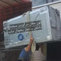 بابری حمل اثاث منزل با بهترین کیفیت