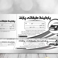 فاکتور،چاپ فاکتورکاربندار،چاپ قبض پارکینگ و کارواش