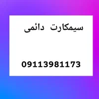 سیمکارت رنددائمی