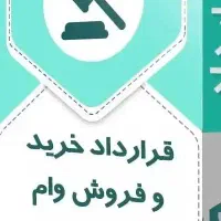 خرید و فروش انواع وام