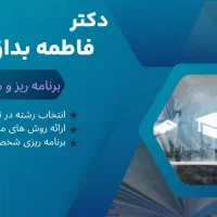 مشاوره تحصیلی با دکتر بداق(مدرس دانشگاه)