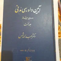 آیین دادرسی مدنی استاد شمس